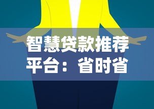 智慧贷款推荐平台:省时省力的最佳贷款选择 智慧贷款推荐平台:省时省力的最佳贷款选择