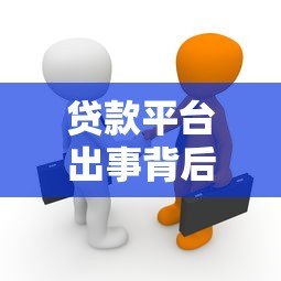 贷款平台出事背后的真相:用户如何识别风险与自救 贷款平台出事背后的真相:用户如何识别风险与自救