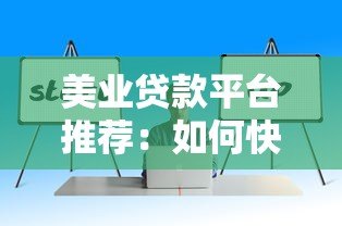 美业贷款平台推荐：如何快速解决美容行业资金难题