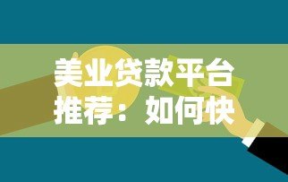 美业贷款平台推荐：如何快速解决美容行业资金难题