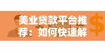 美业贷款平台推荐：如何快速解决美容行业资金难题