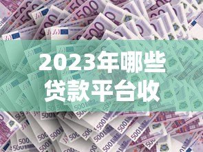 2023年哪些贷款平台收益高?这8个渠道值得考虑 2023年哪些贷款平台收益高?这8个渠道值得考虑