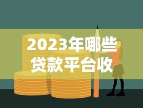 2023年哪些贷款平台收益高?这8个渠道值得考虑 2023年哪些贷款平台收益高?这8个渠道值得考虑
