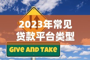 2023年常见贷款平台类型全解析