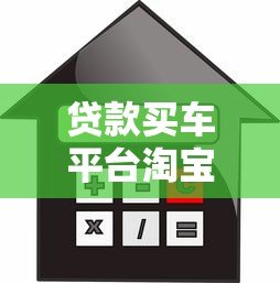 贷款买车平台淘宝购车指南：免息分期与低利率方案解析