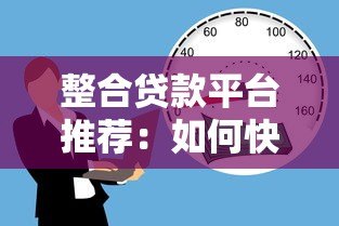 整合贷款平台推荐：如何快速找到低利率靠谱借贷渠道