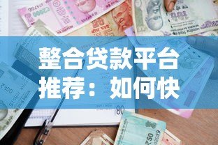 整合贷款平台推荐：如何快速找到低利率靠谱借贷渠道