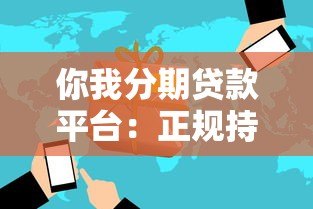 你我分期贷款平台:正规持牌、快速放款、灵活分期方案 你我分期贷款平台:正规持牌、快速放款、灵活分期方案