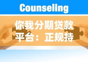 你我分期贷款平台:正规持牌、快速放款、灵活分期方案 你我分期贷款平台:正规持牌、快速放款、灵活分期方案
