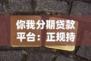 你我分期贷款平台:正规持牌、快速放款、灵活分期方案 你我分期贷款平台:正规持牌、快速放款、灵活分期方案