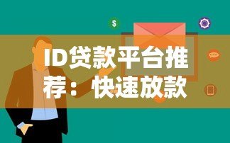ID贷款平台推荐:快速放款、低息贷款全解析 ID贷款平台推荐:快速放款、低息贷款全解析