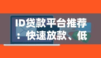 ID贷款平台推荐:快速放款、低息贷款全解析 ID贷款平台推荐:快速放款、低息贷款全解析