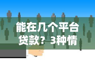 能在几个平台贷款?3种情况分析+平台选择技巧 能在几个平台贷款?3种情况分析+平台选择技巧