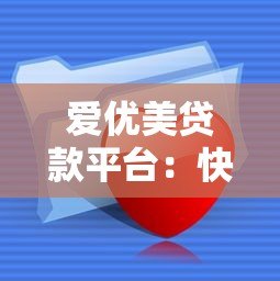 爱优美贷款平台：快速审批低息贷款，灵活满足资金需求