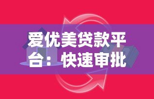 爱优美贷款平台：快速审批低息贷款，灵活满足资金需求