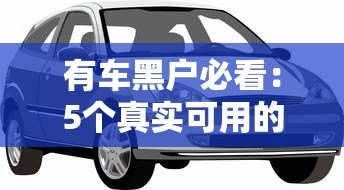 有车黑户必看：5个真实可用的汽车抵押贷款平台推荐