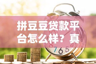 拼豆豆贷款平台怎么样？真实测评+申请攻略