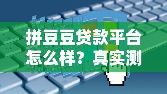 拼豆豆贷款平台怎么样？真实测评+申请攻略