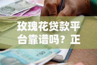 玫瑰花贷款平台靠谱吗?正规持牌机构借款流程全解析 玫瑰花贷款平台靠谱吗?正规持牌机构借款流程全解析