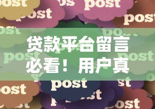 贷款平台留言必看！用户真实经验分享与避坑指南