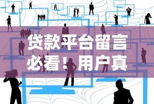 贷款平台留言必看！用户真实经验分享与避坑指南
