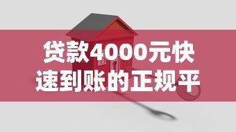 贷款4000元快速到账的正规平台有哪些？如何安全申请
