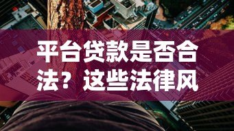 平台贷款是否合法？这些法律风险你必须知道