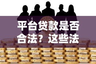 平台贷款是否合法？这些法律风险你必须知道