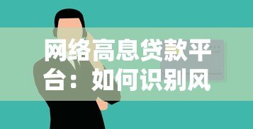 网络高息贷款平台：如何识别风险与守住钱袋子