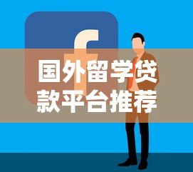 国外留学贷款平台推荐及申请攻略：如何选择最适合的留学贷款
