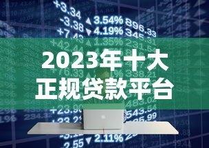 2023年十大正规贷款平台APP推荐及使用指南