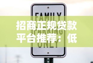 招商正规贷款平台推荐:低利率+安全可靠+快速放款指南 招商正规贷款平台推荐:低利率+安全可靠+快速放款指南