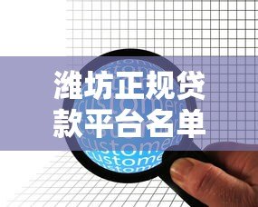 潍坊正规贷款平台名单及申请指南：10家靠谱机构推荐