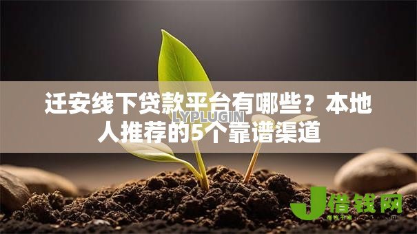 迁安线下贷款平台有哪些？本地人推荐的5个靠谱渠道