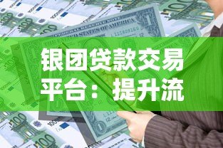 银团贷款交易平台:提升流动性与风险管理新趋势 银团贷款交易平台:提升流动性与风险管理新趋势