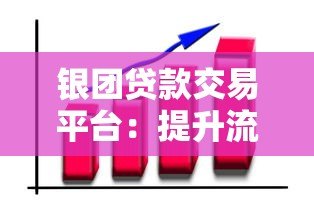 银团贷款交易平台:提升流动性与风险管理新趋势 银团贷款交易平台:提升流动性与风险管理新趋势