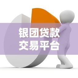 银团贷款交易平台:提升流动性与风险管理新趋势 银团贷款交易平台:提升流动性与风险管理新趋势