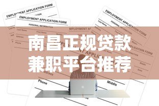 南昌正规贷款兼职平台推荐及申请攻略 南昌正规贷款兼职平台推荐及申请攻略