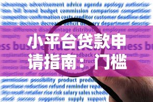 小平台贷款申请指南:门槛低但风险需警惕 小平台贷款申请指南:门槛低但风险需警惕