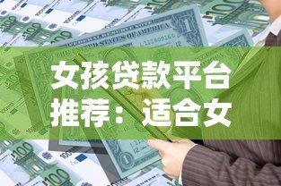 女孩贷款平台推荐：适合女性的正规借款渠道及注意事项