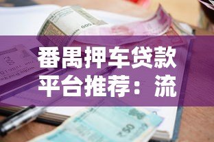 番禺押车贷款平台推荐:流程、利率及避坑指南 番禺押车贷款平台推荐:流程、利率及避坑指南