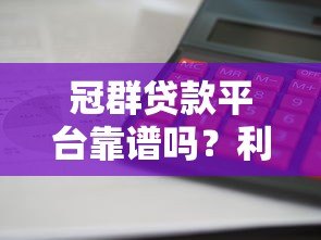 冠群贷款平台靠谱吗？利息低、放款快，真实用户经验分享