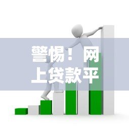 警惕!网上贷款平台常见套路解析,这些坑千万别踩 警惕!网上贷款平台常见套路解析,这些坑千万别踩