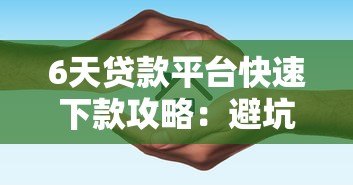 6天贷款平台快速下款攻略:避坑指南与平台推荐 6天贷款平台快速下款攻略:避坑指南与平台推荐