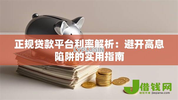 正规贷款平台利率解析：避开高息陷阱的实用指南