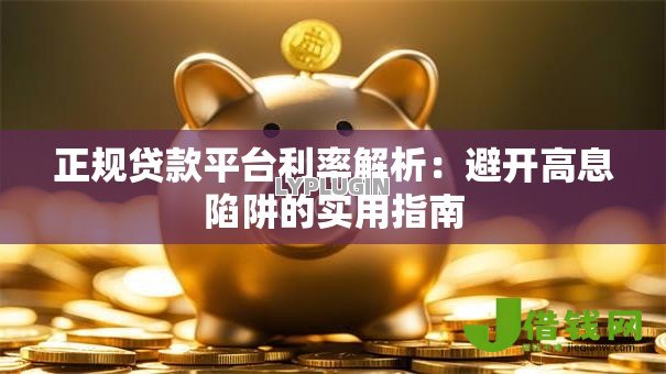 正规贷款平台利率解析：避开高息陷阱的实用指南