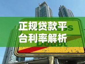 正规贷款平台利率解析：避开高息陷阱的实用指南