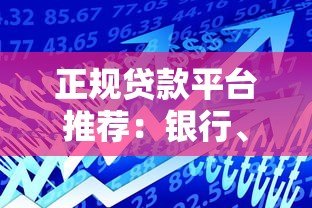 正规贷款平台推荐:银行、消费金融、互联网平台怎么选? 正规贷款平台推荐:银行、消费金融、互联网平台怎么选?