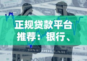 正规贷款平台推荐:银行、消费金融、互联网平台怎么选? 正规贷款平台推荐:银行、消费金融、互联网平台怎么选?