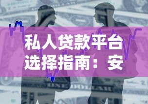 私人贷款平台选择指南:安全借款与避坑技巧 私人贷款平台选择指南:安全借款与避坑技巧